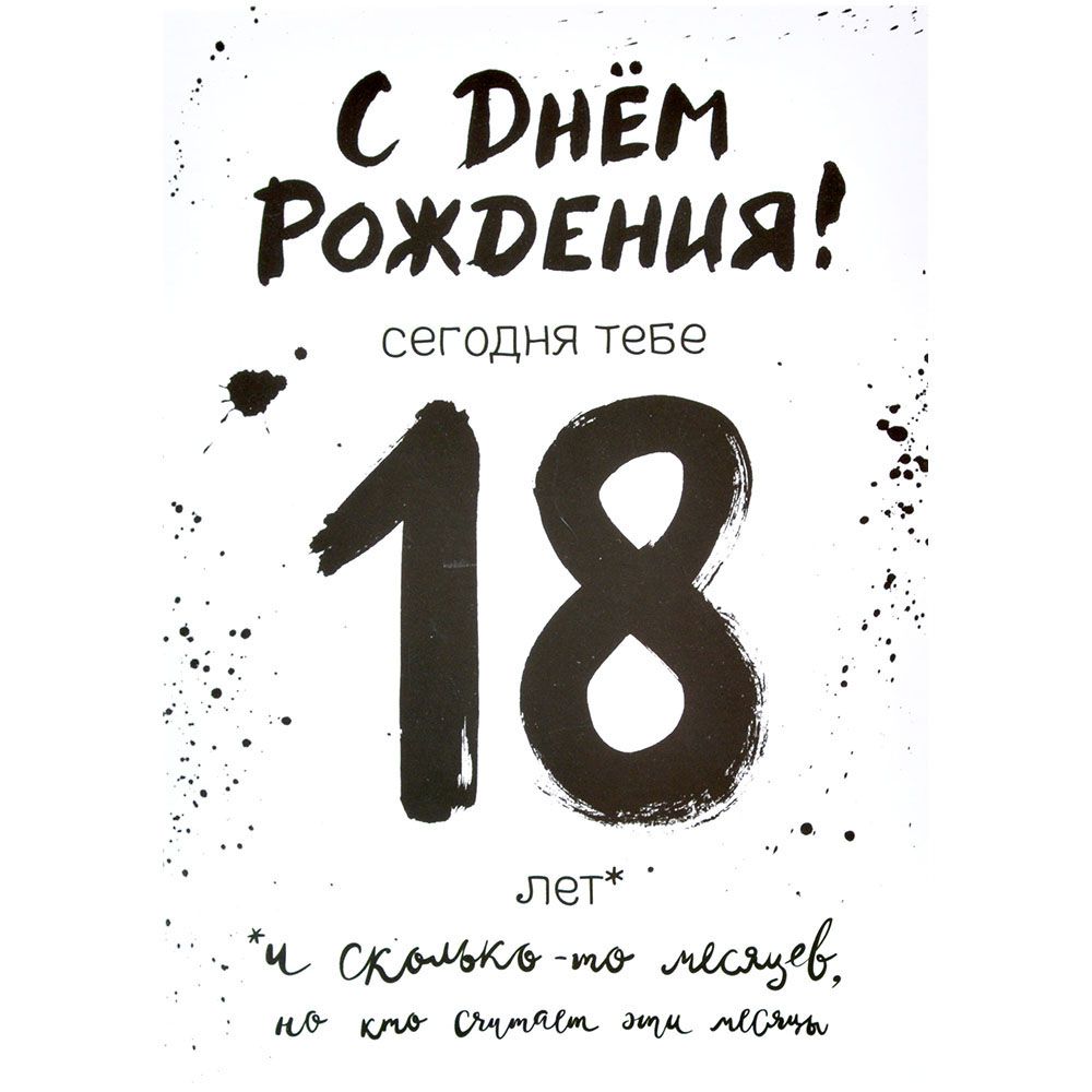 Открытка "18 с хвостиком" | Купить настольную игру в магазинах Мосигра